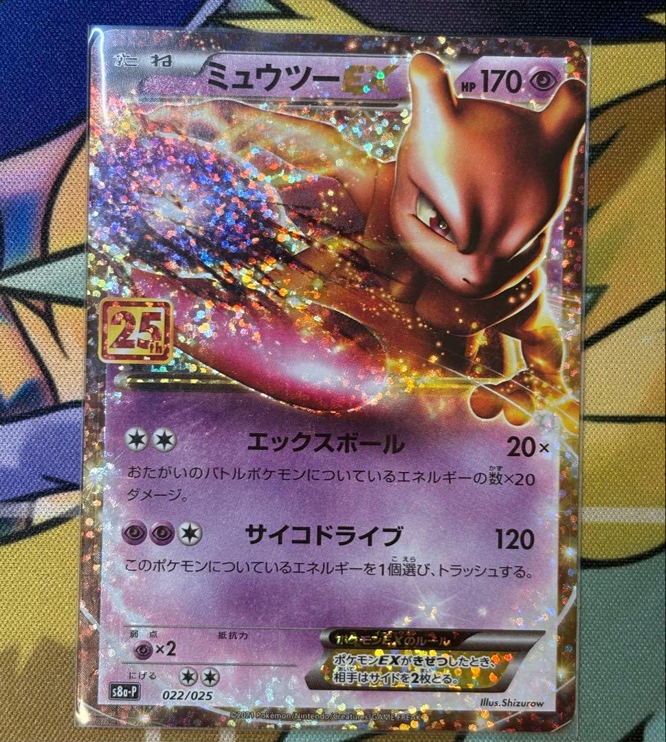 ポケモンカード ミュウツーEX 25th ANNIVERSARY プロモ