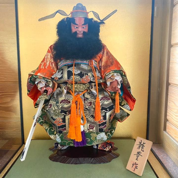【ケースに傷あり】五月人形 鍾馗  龍豊作