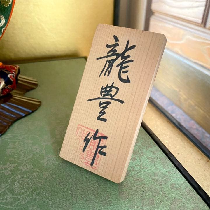 【ケースに傷あり】五月人形 鍾馗  龍豊作