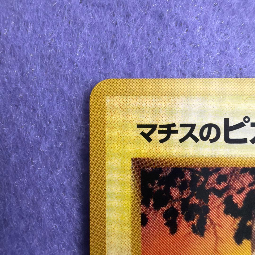 ⭐︎レア美品）ポケモンカード旧裏　マチスのピカチュウ