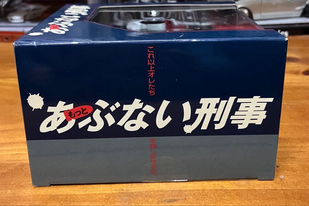 1／43ダイキャストムービーコレクションもっとあぶない刑事 港302 F31後期