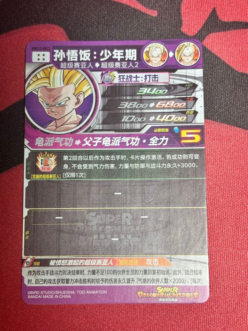 【中国大陆版】UMC12-SEC3 孫悟飯少年期