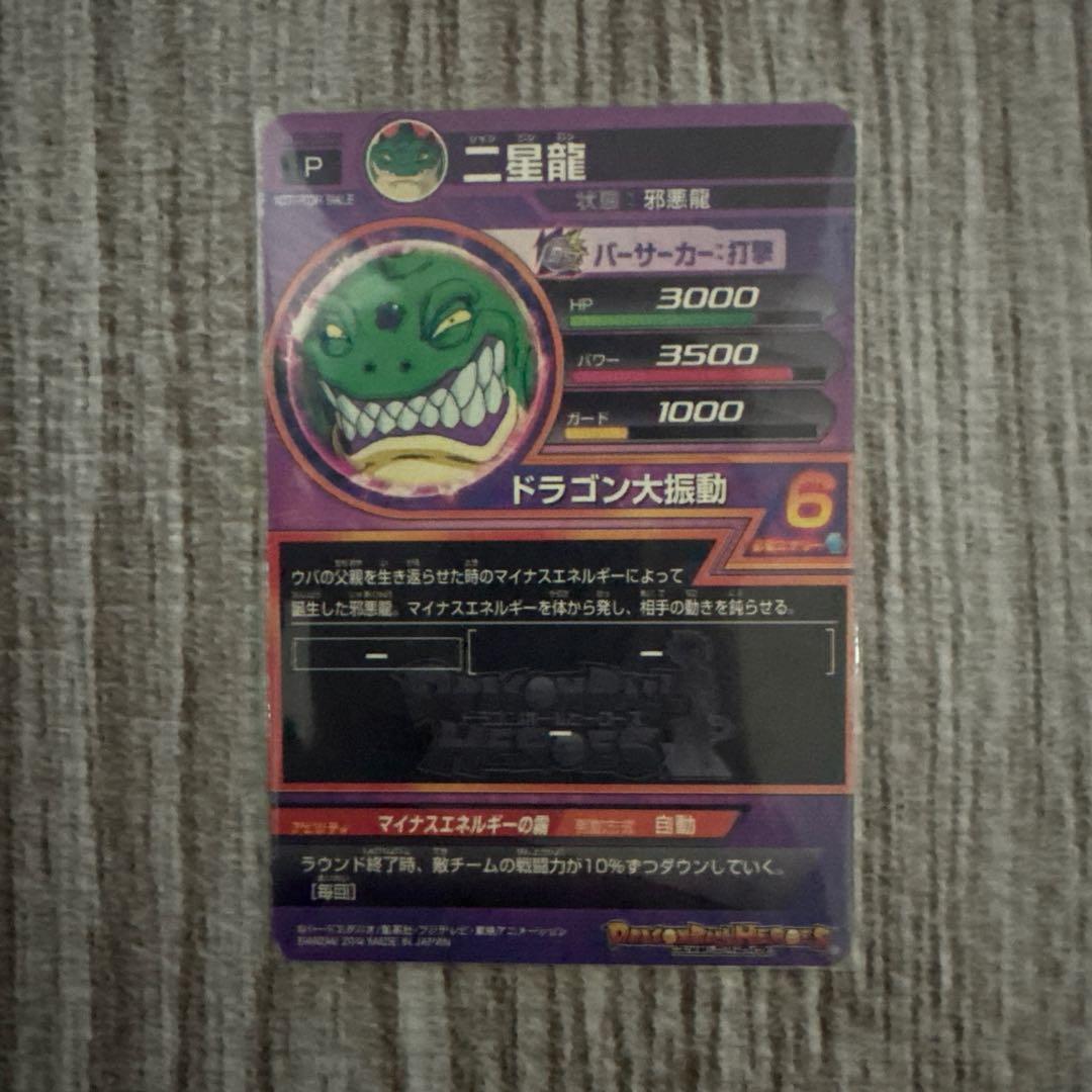 ドラゴンボールヒーローズ　邪悪龍