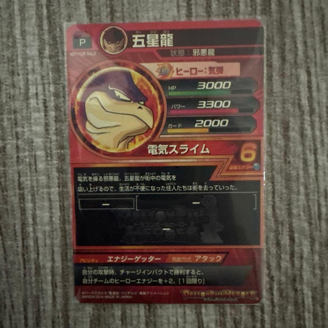ドラゴンボールヒーローズ　邪悪龍