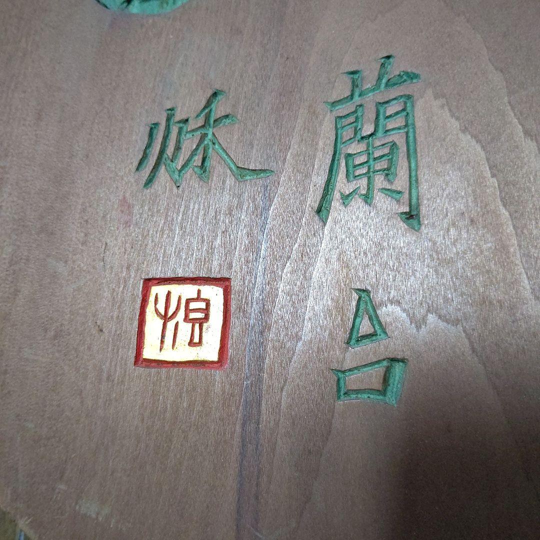刻字の額　篆書　検　書道　篆刻　刻字　アート　壁飾り