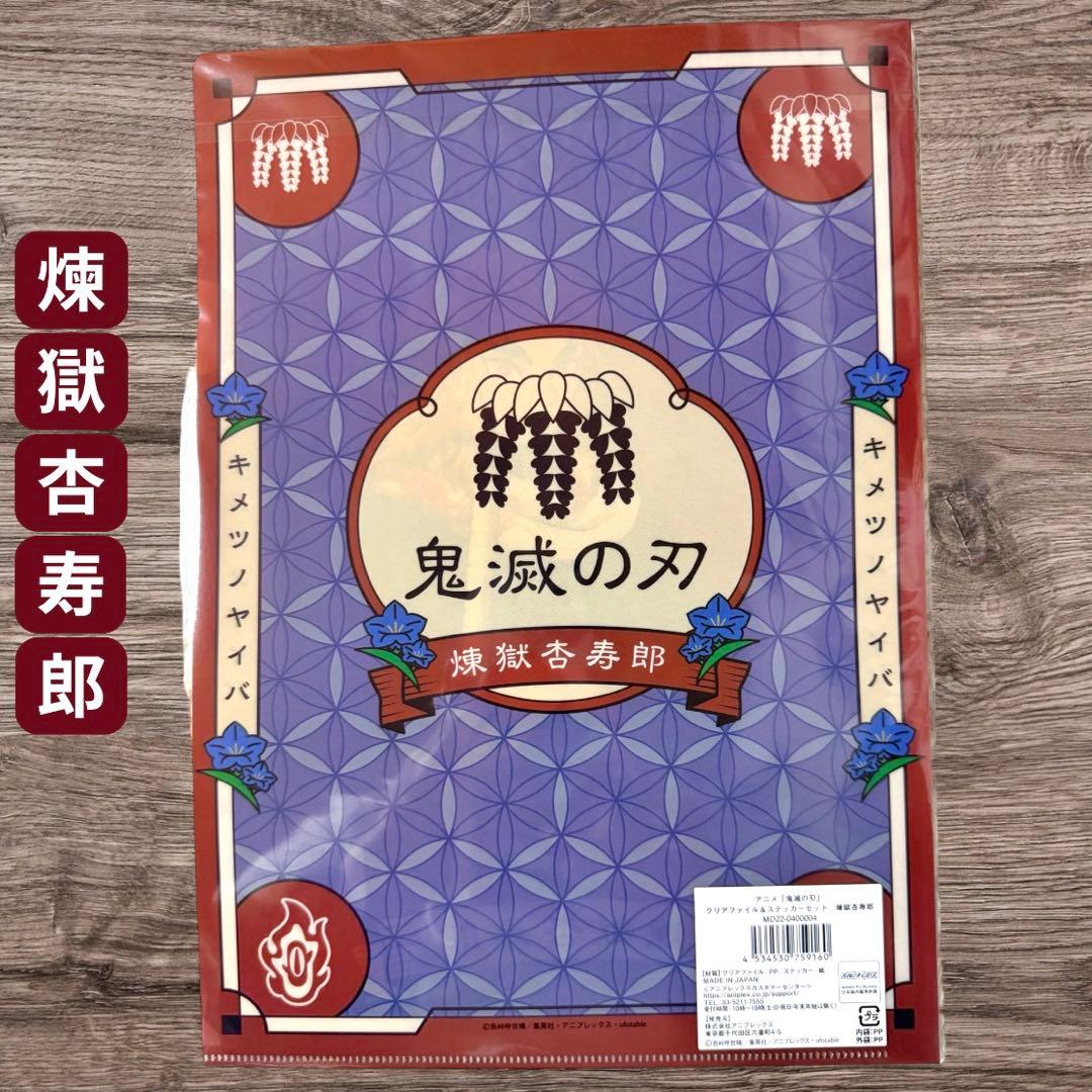 鬼滅の刃　クリアファイル＆ステッカー アクリルマスコット　煉獄杏寿郎　AGF