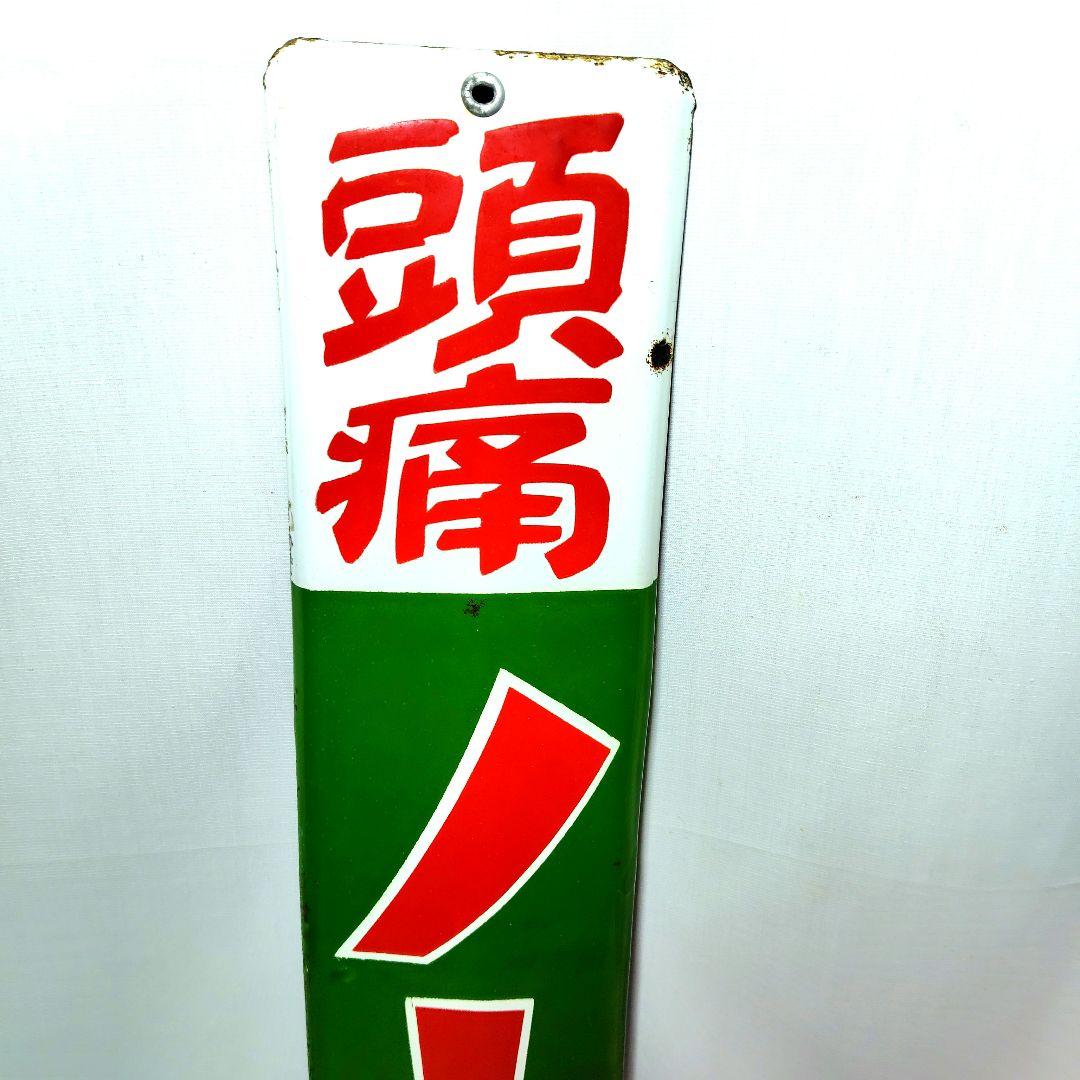 頭痛ノーヂ ホーロー看板 ムヒ本舗 昭和レトロ 当時物 琺瑯看板 アンティーク