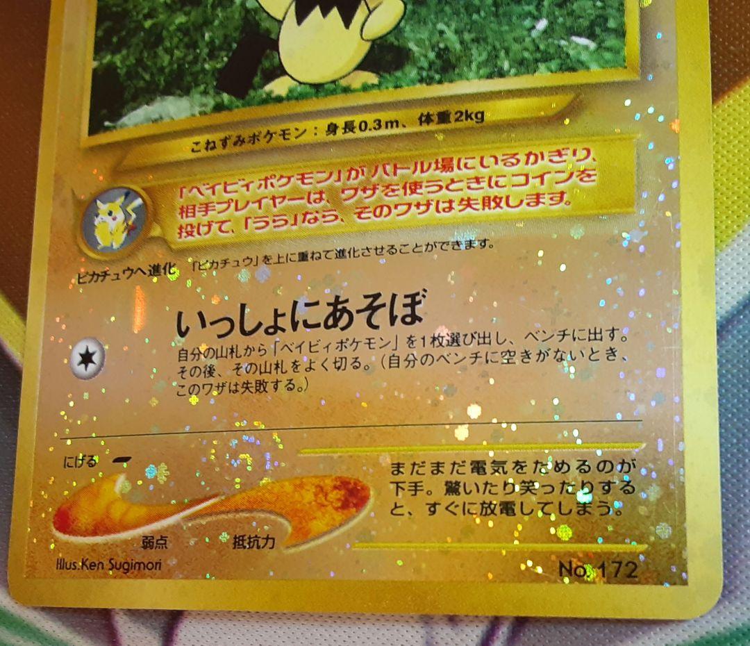 うずまきホロ個体　入手困難　希少　当時物　ピチュー　旧裏ポケカ　プロモ　ポケモン