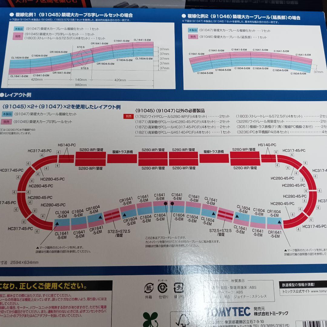 TOMIX 91045 91047 築堤大カーブS字レールセット＋複線化セット