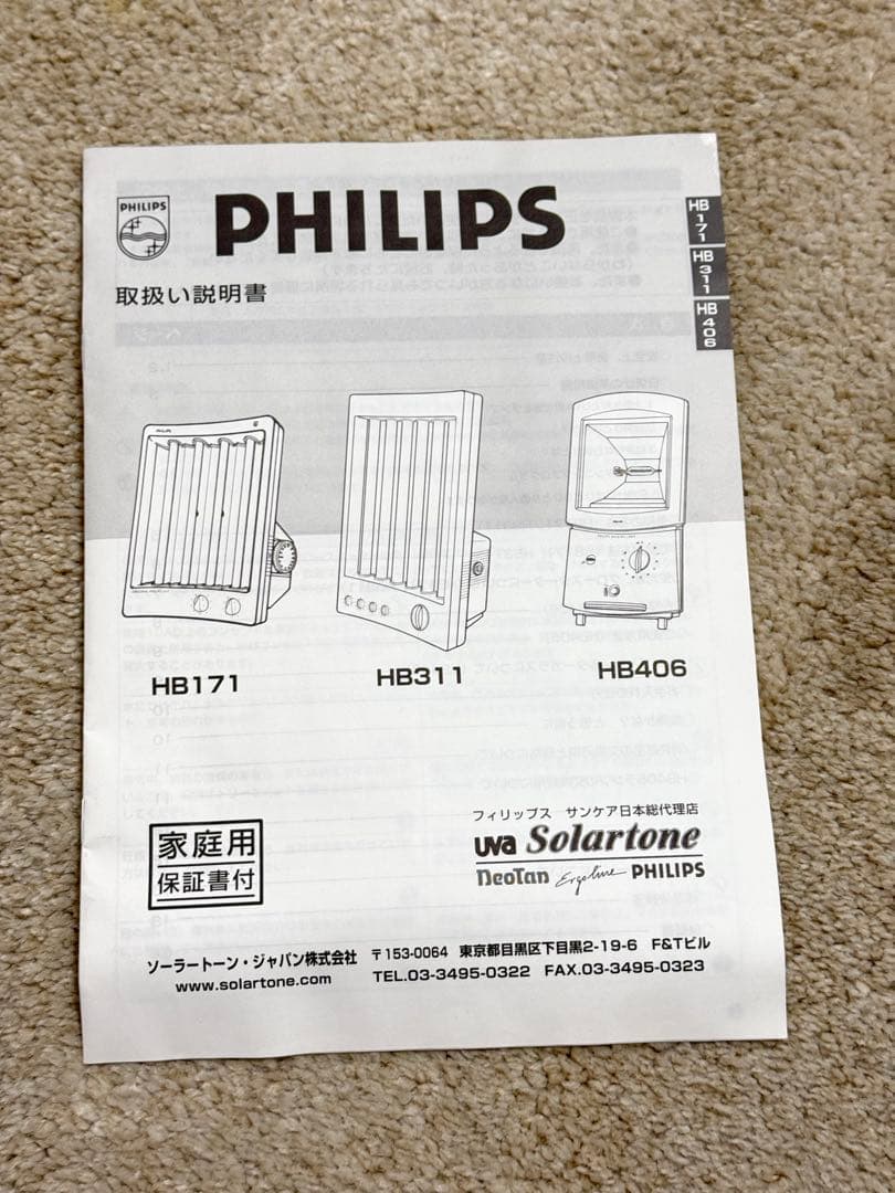 PHILIPS mini studio HB 171 日焼けマシン