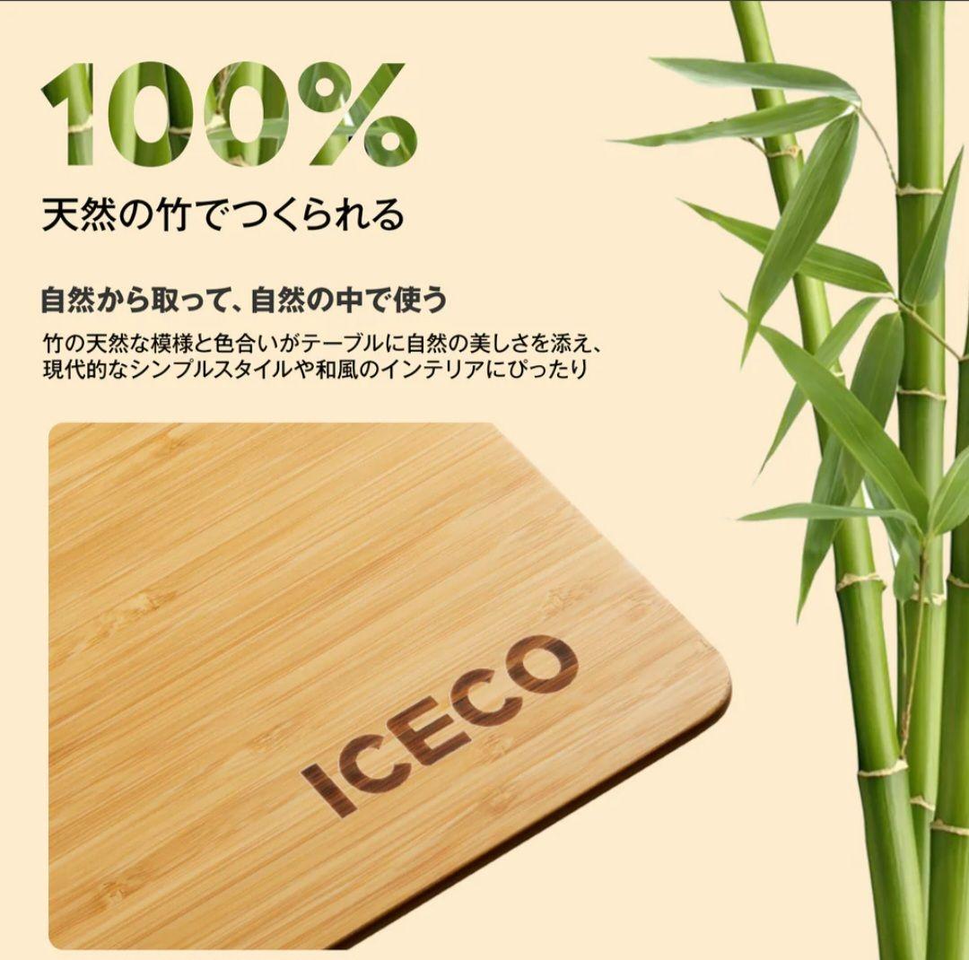 ICECO 竹製テーブル バンブーテーブル アイスコー テーブル