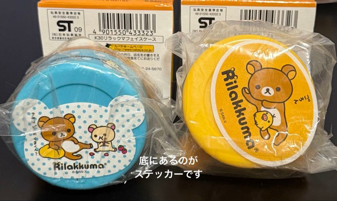 リラックマ　フェイスケース　2種セット　カバヤ