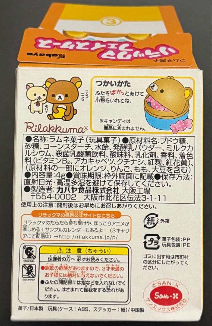 リラックマ　フェイスケース　2種セット　カバヤ