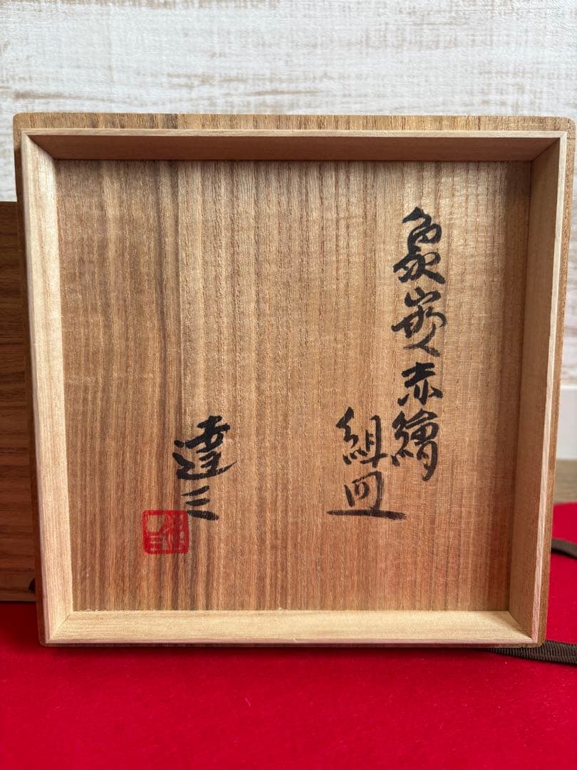 希少 人間国宝 島岡達三 象嵌赤絵組皿 象嵌 三島手 師:浜田庄司 美術 工芸品