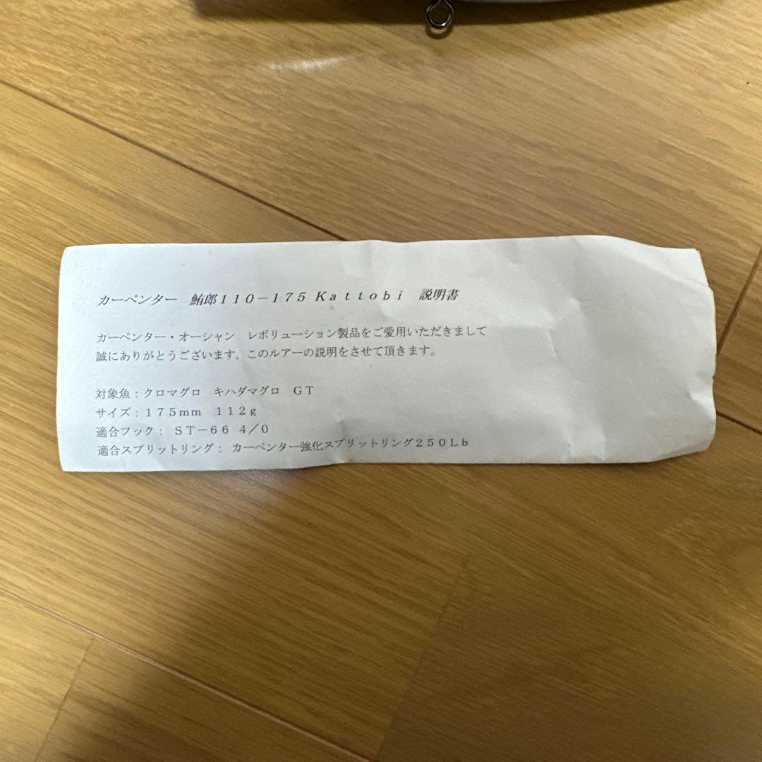 カーペンター　鮪郎　110-175 kattobi 未使用