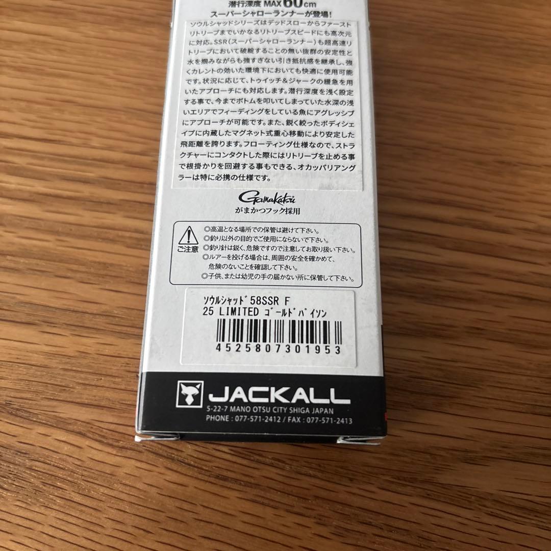 ジャッカル　ソウルシャッド58SSR新品セット　バサクラ2025激レア　陸王艇王