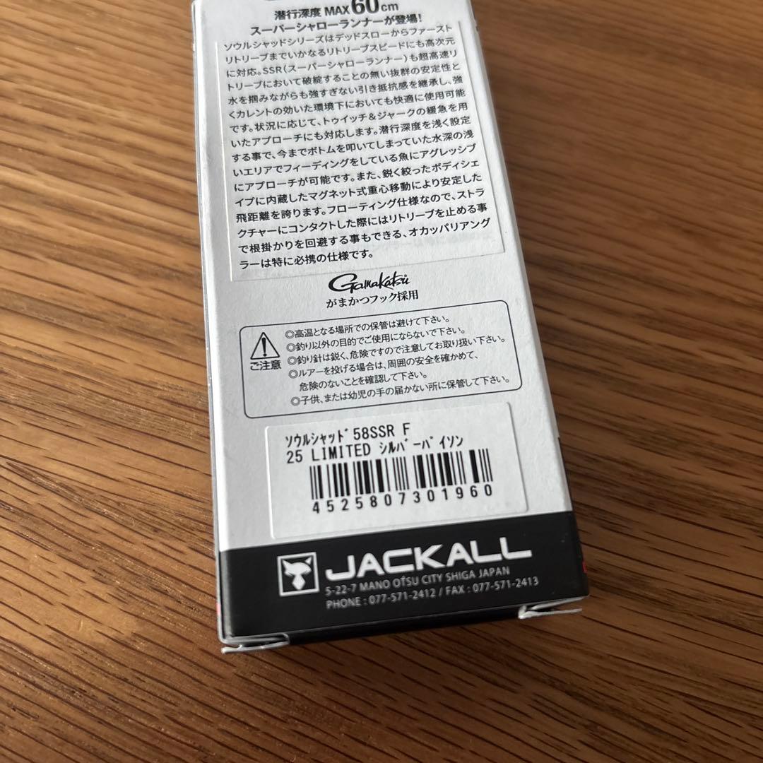 ジャッカル　ソウルシャッド58SSR新品セット　バサクラ2025激レア　陸王艇王