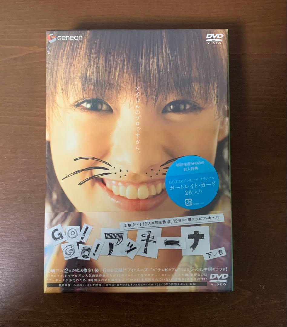 南明奈さん　DVD GO！GO！アッキーナ　下ノ巻