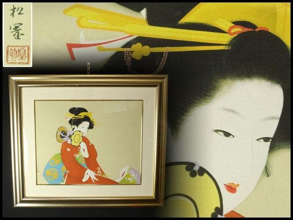 上村松園「鼓の音」シルクスクリーン 271/300 額装(K-YC666)