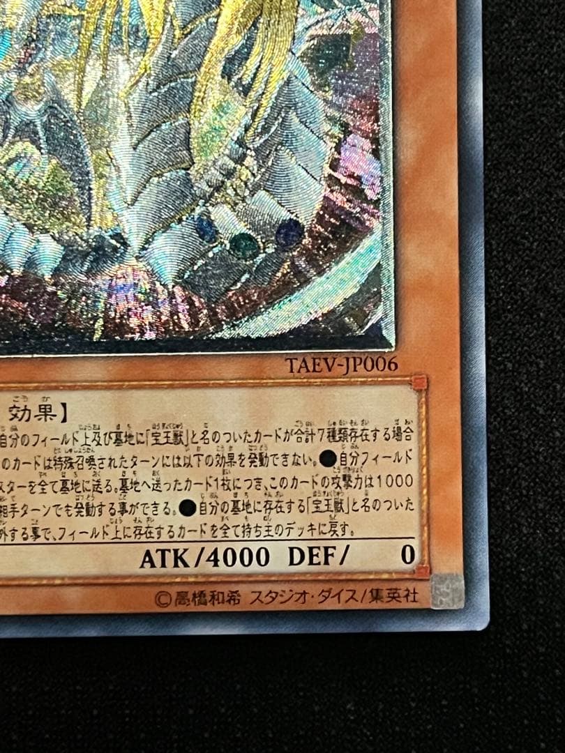 一軍コレ　究極宝玉神レインボードラゴン TAEV-JP006 レリーフ