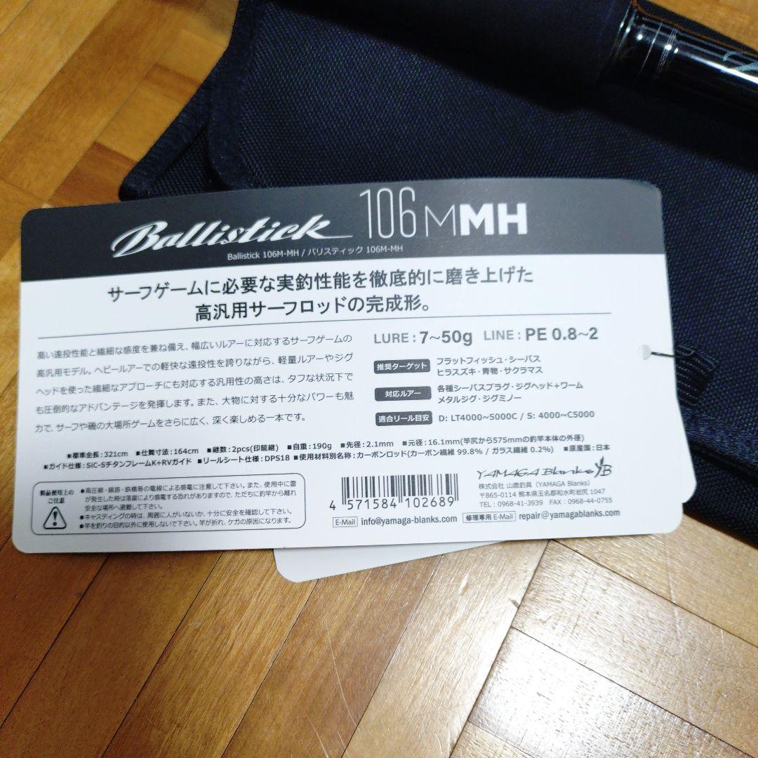 ヤマガブランクスBallistick 106MMH　サーフ シーバスロッド