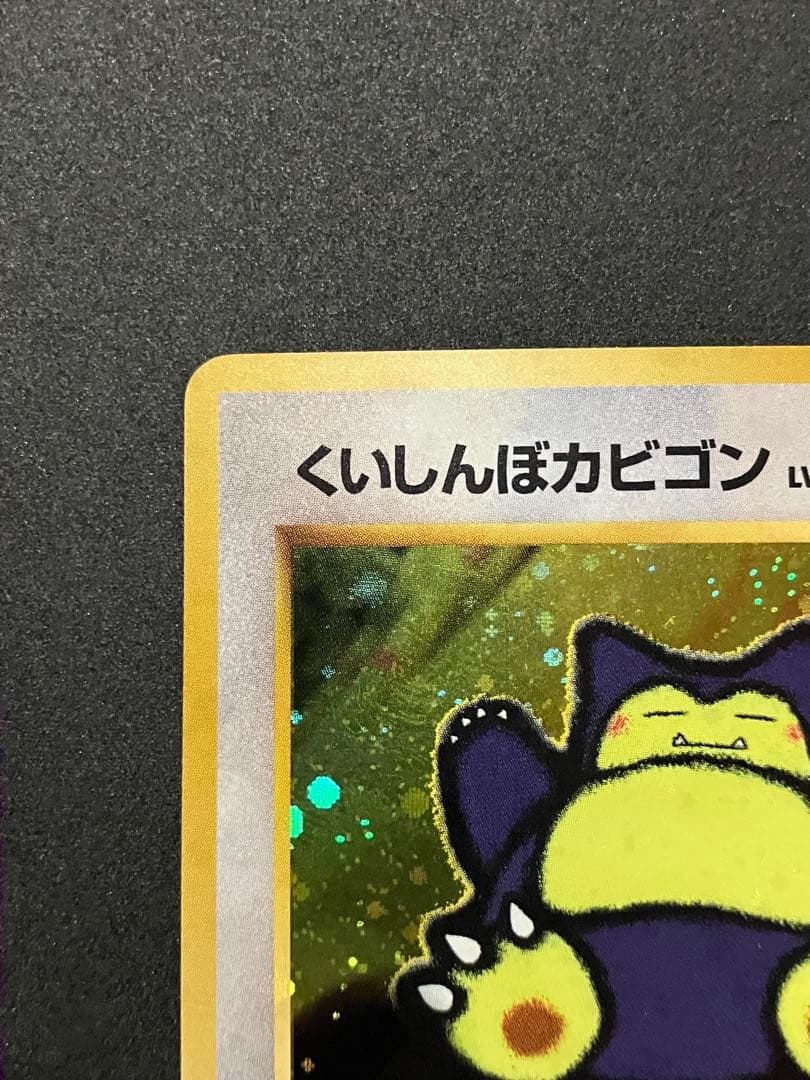 くいしんぼカビゴン P : 旧裏 [PMCG-P](プロモーションカード
