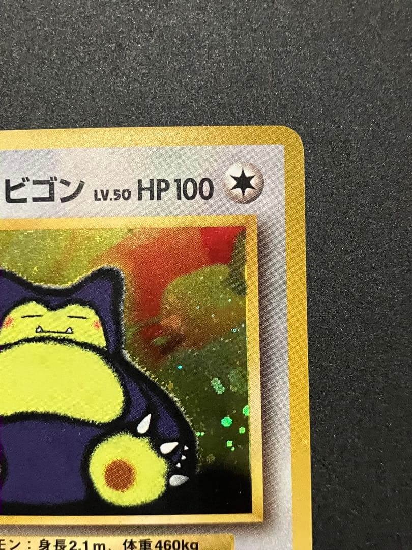 くいしんぼカビゴン P : 旧裏 [PMCG-P](プロモーションカード