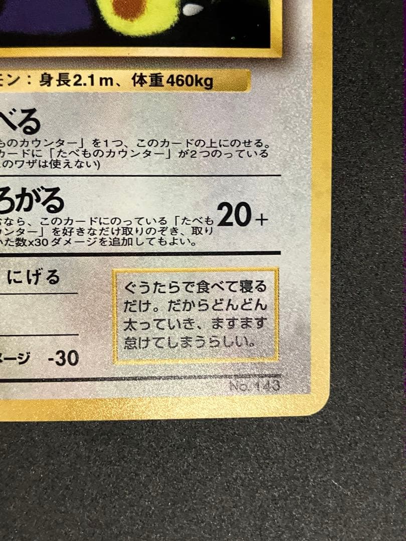 くいしんぼカビゴン P : 旧裏 [PMCG-P](プロモーションカード