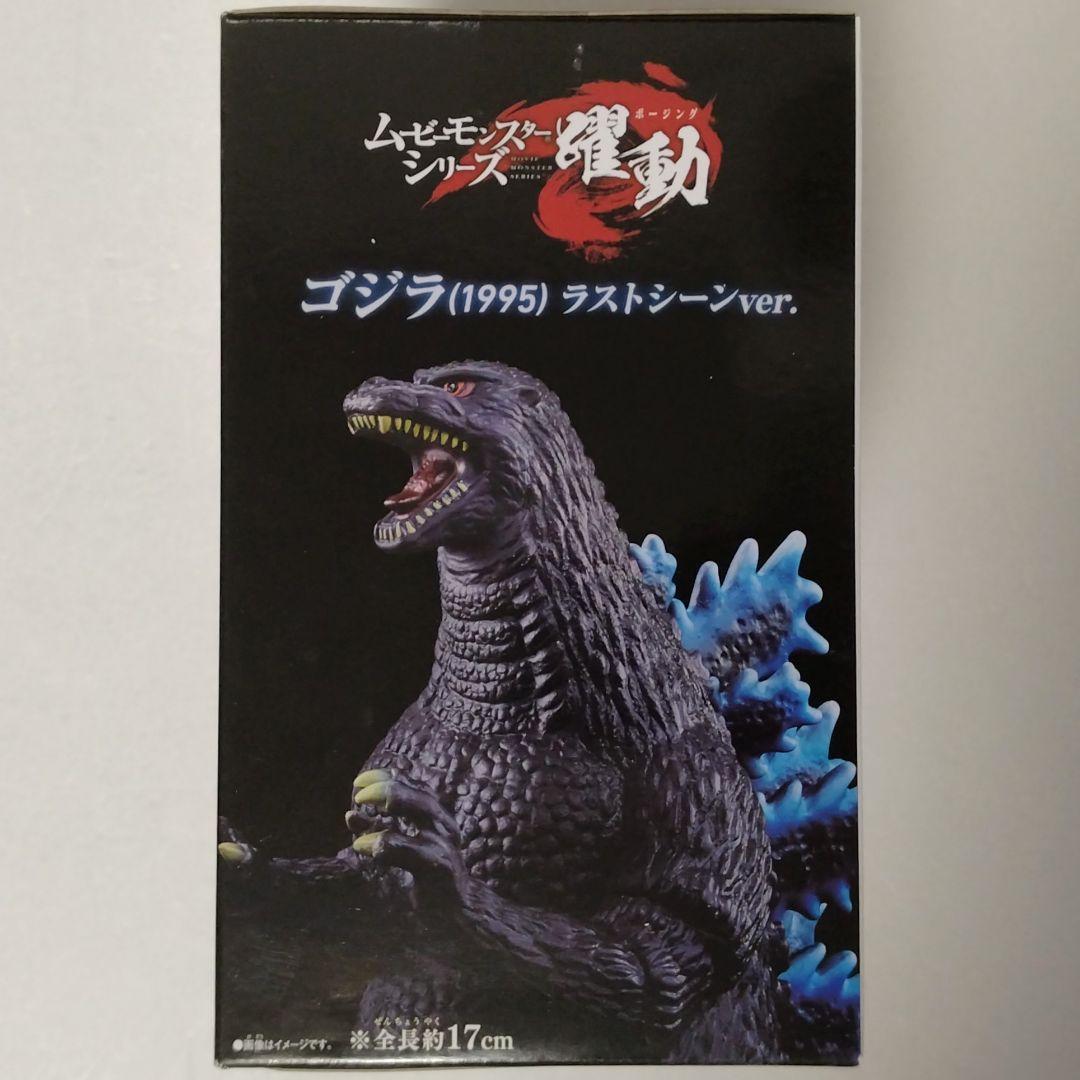 ムービーモンスターシリーズ 躍動 ゴジラ(1995) ラストシーンver. 新品