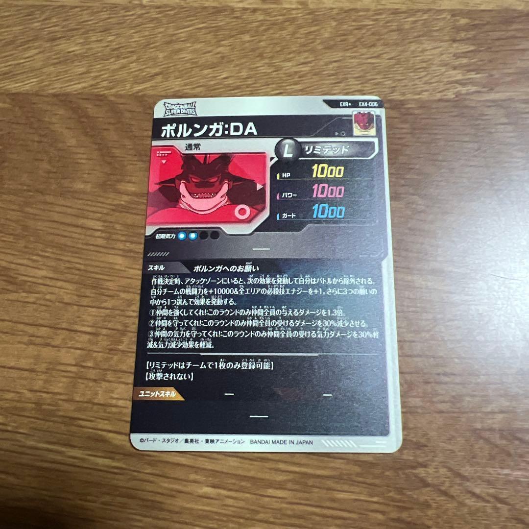 ドラゴンボールスーパーダイバーズ　ex4-006 ポルンガ　パラレル