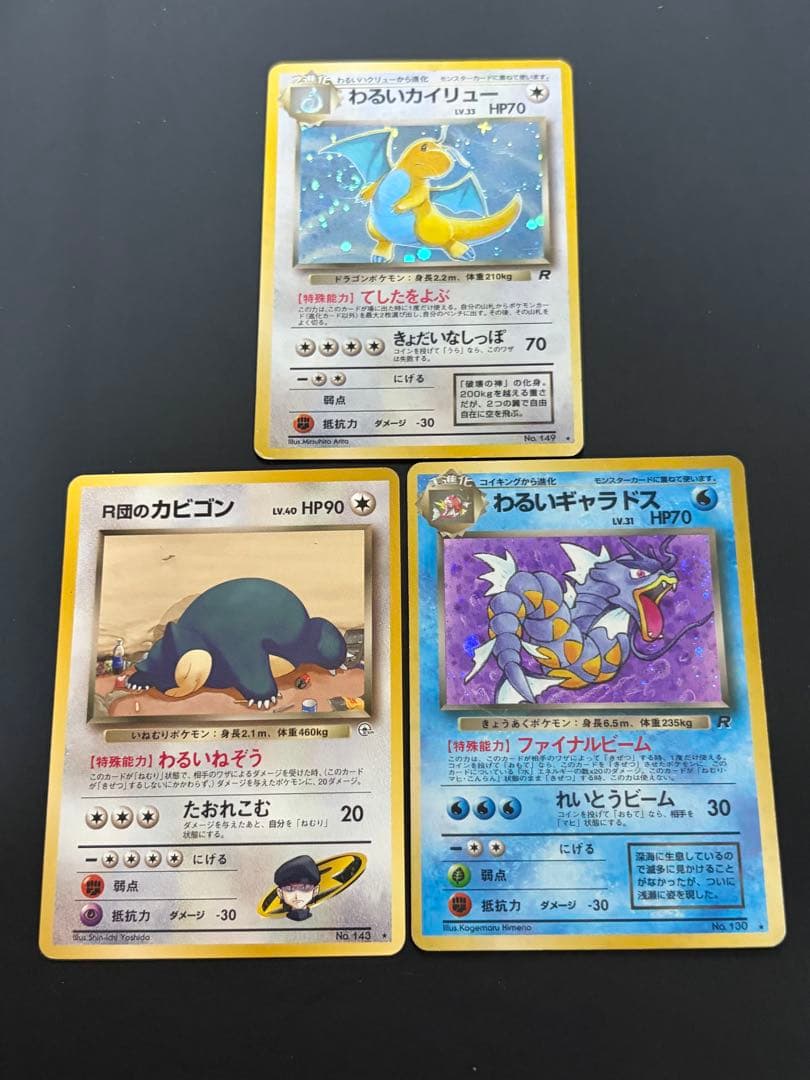 旧裏 ポケモンカード ロケット団 まとめ売り カビゴン カイリュー ギャラドス