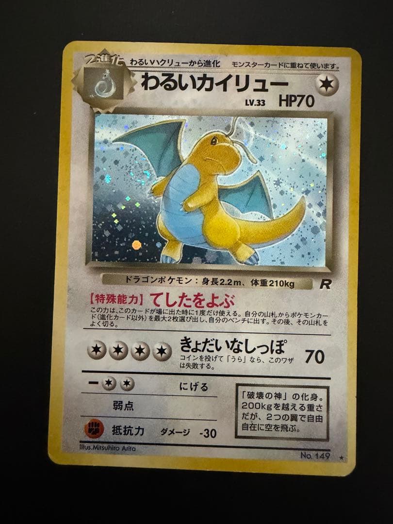 旧裏 ポケモンカード ロケット団 まとめ売り カビゴン カイリュー ギャラドス