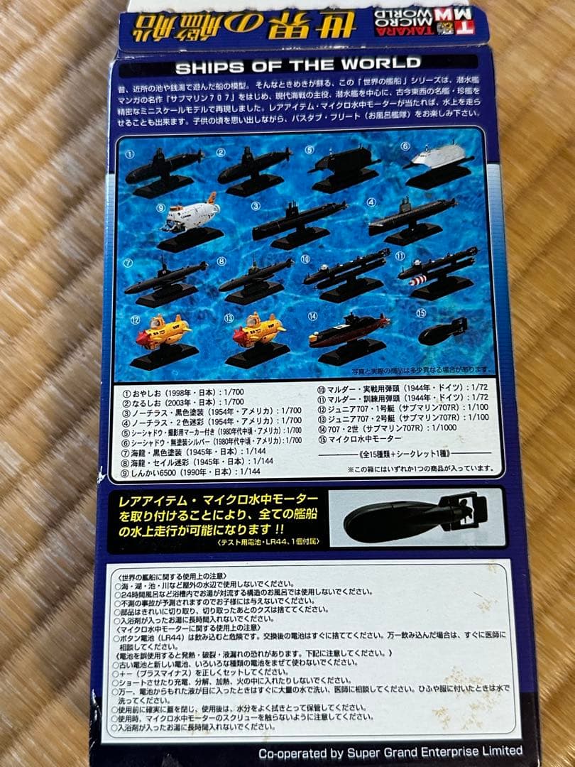 TAKARA 世界の艦船シリーズ1 サブマリン707 しんかい6500など12隻