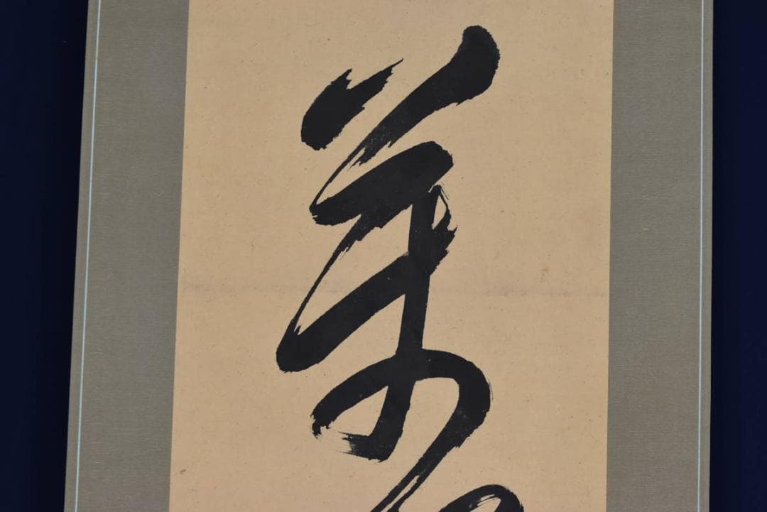 【真作】藤原道斎/萬歳緑毛亀/茶道具/茶掛/禅語/掛軸☆宝船☆AB-368