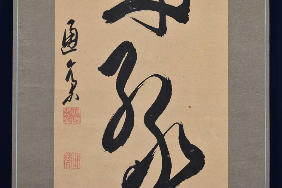 【真作】藤原道斎/萬歳緑毛亀/茶道具/茶掛/禅語/掛軸☆宝船☆AB-368