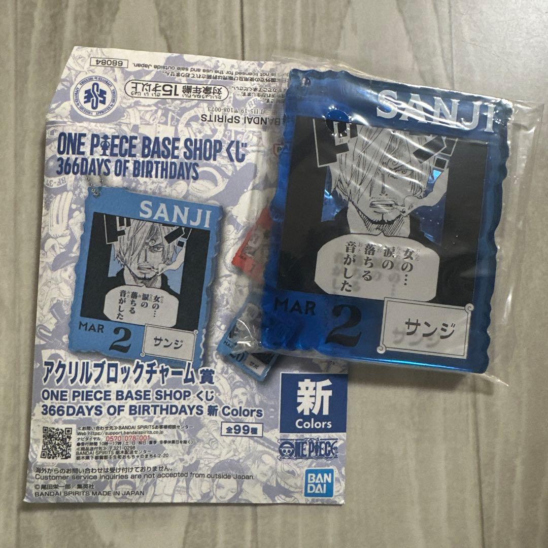 ワンピースベース アクリルブロックチャーム 1〜3月 新 サンジ