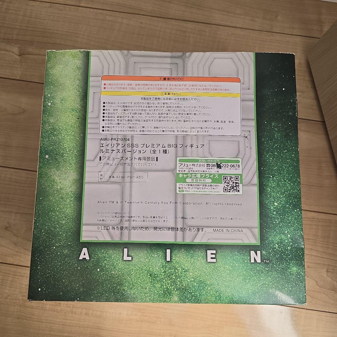 ALIEN エイリアン SSS プレミアムBIGフィギュア　ルミナスバージョン