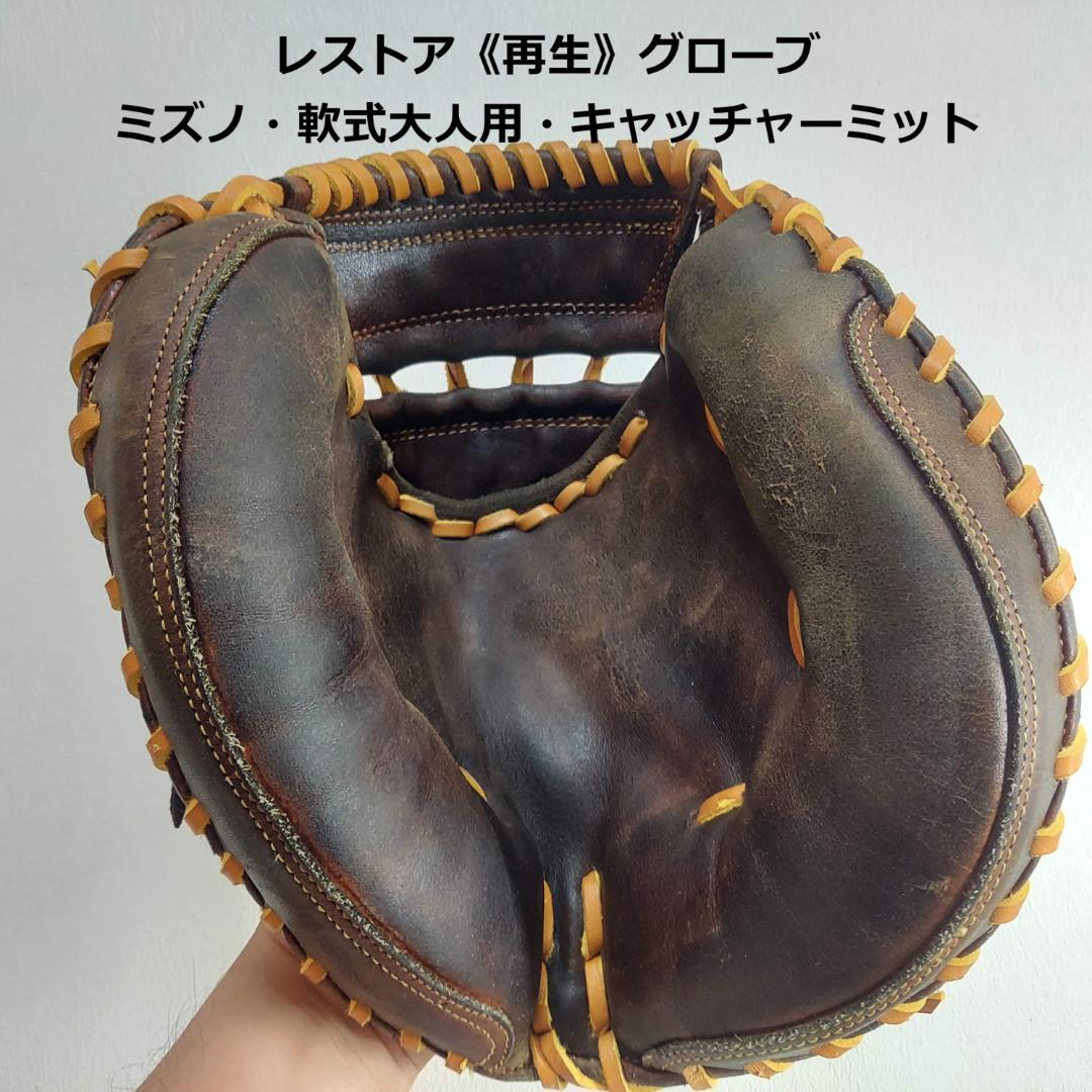 【超レア！ビンテージ再生品(色染め直し)】大人用・軟式　ミズノ