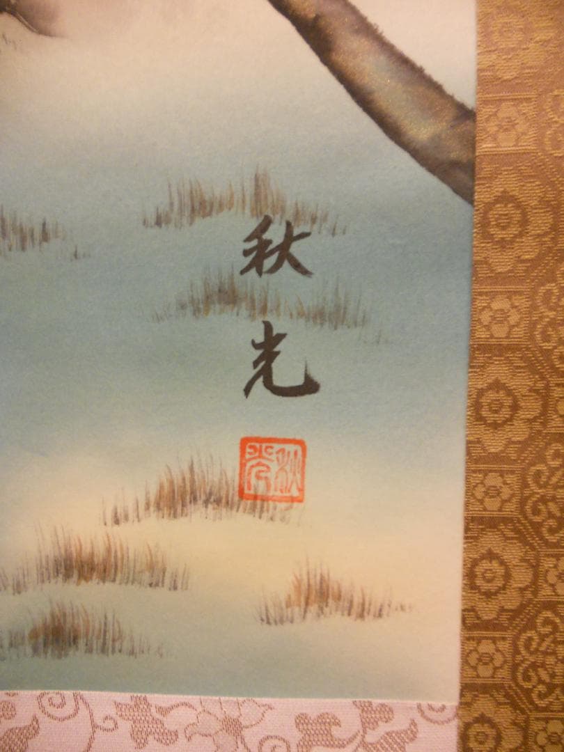 掛け軸 左高秋光 南天福寿 絹本 希少 縁起物 軸装 茶道具 掛軸 美品 です。