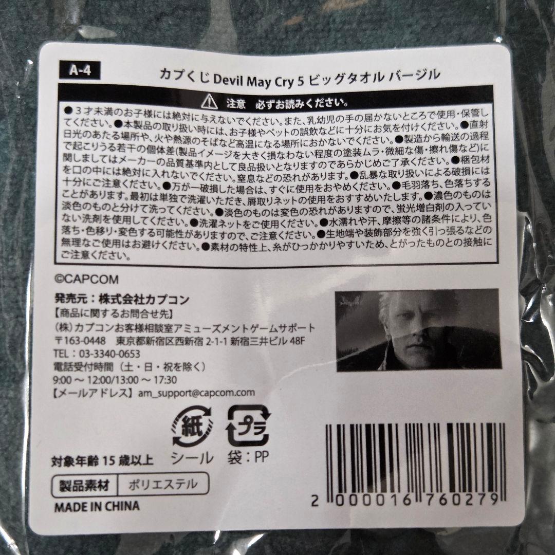 デビルメイクライ5 カプくじ バージル タオル
