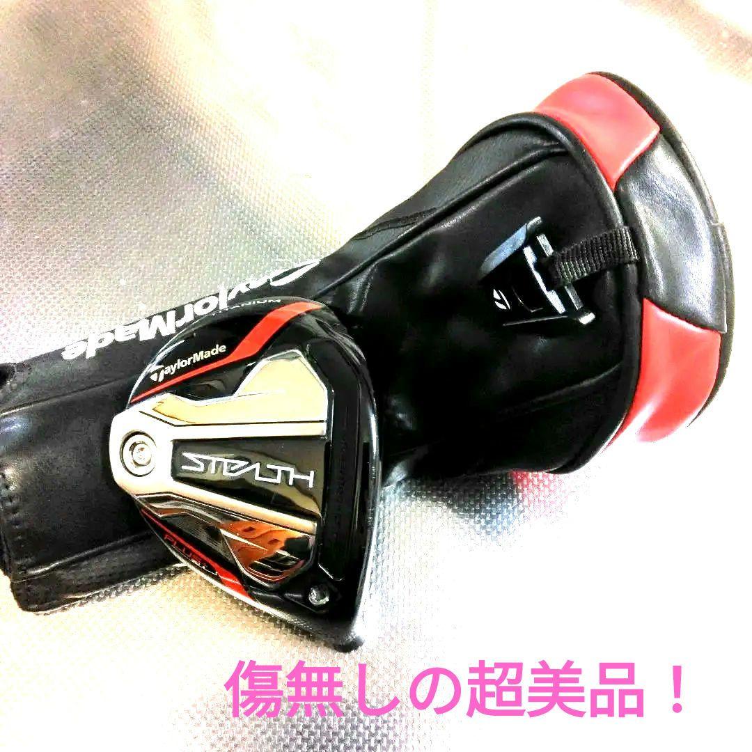 ほぼ新品の超美品！テーラーメイド・ステルス＋3W（ヘッドカバー付き）
