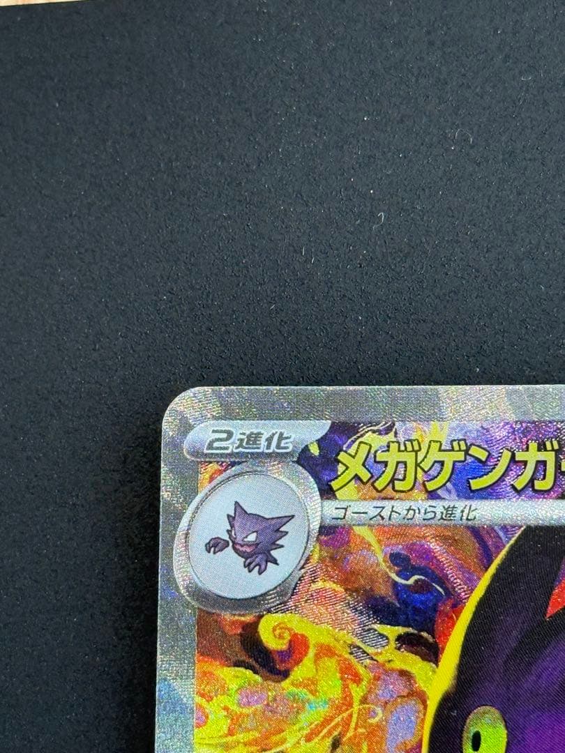 美品　ポケモンカード　メガゲンガーex SAR 240/193