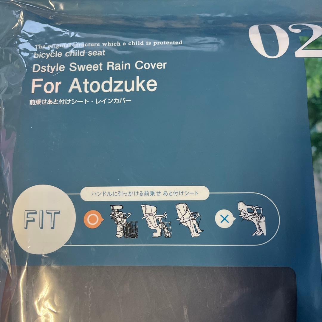 Dstyle 02 Atodzuke チャイルドシートレインカバー