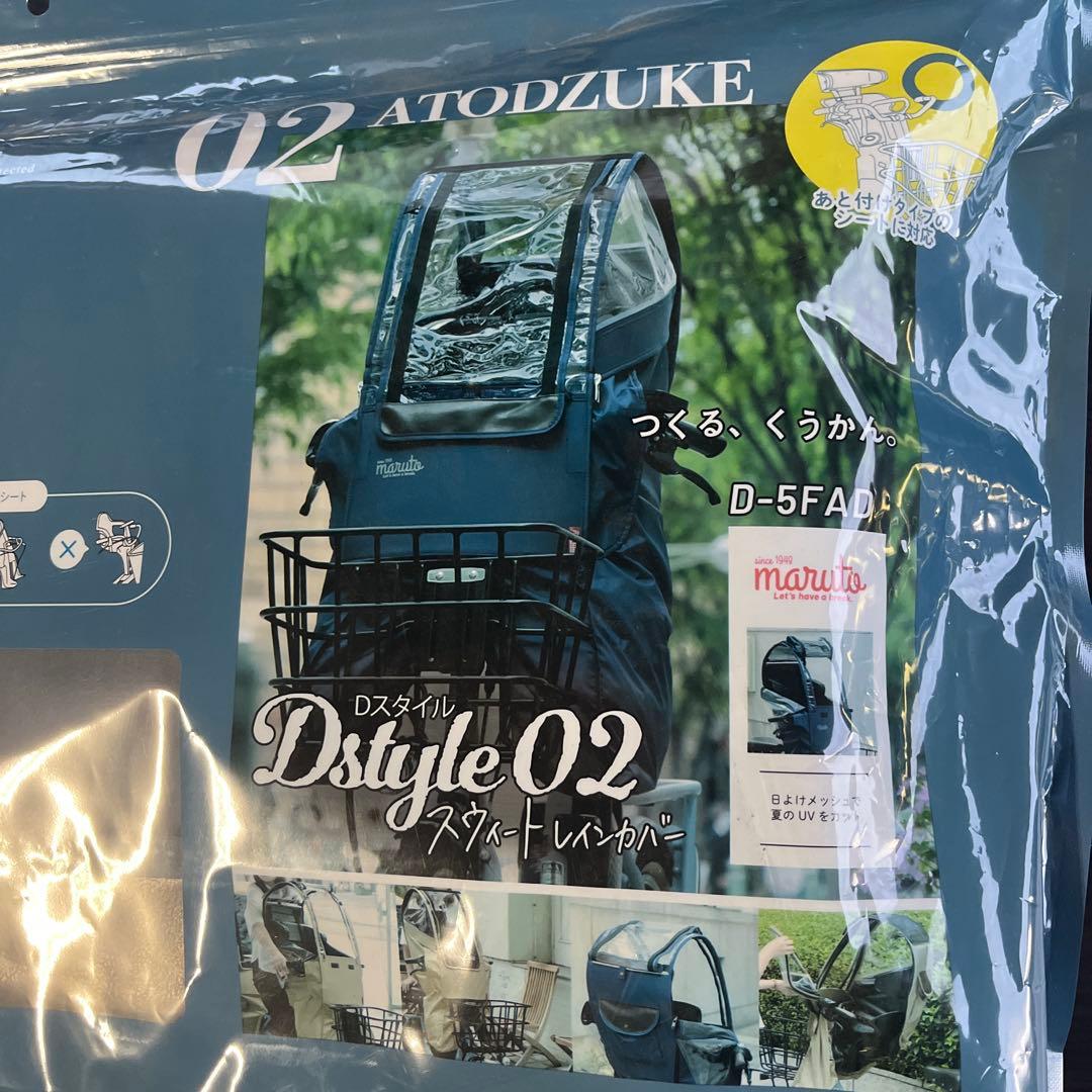 Dstyle 02 Atodzuke チャイルドシートレインカバー