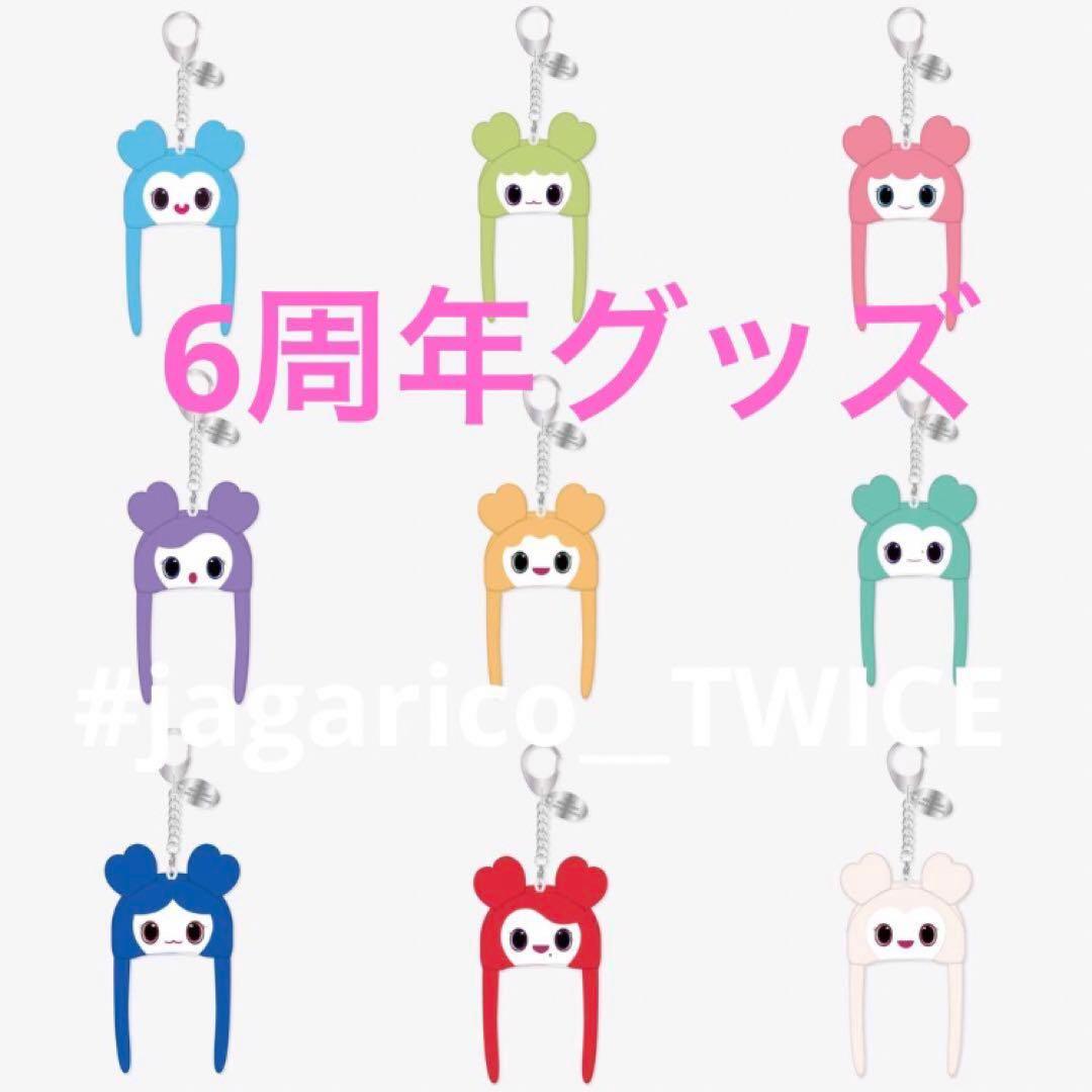 TWICE 6周年グッズ　ラブリーキーホルダー　ジヒョ　ジブリー