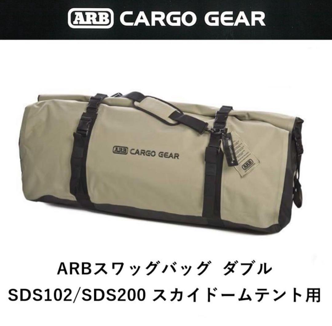 【美品】ARB スワッグバッグ ダブルスワッグテント用