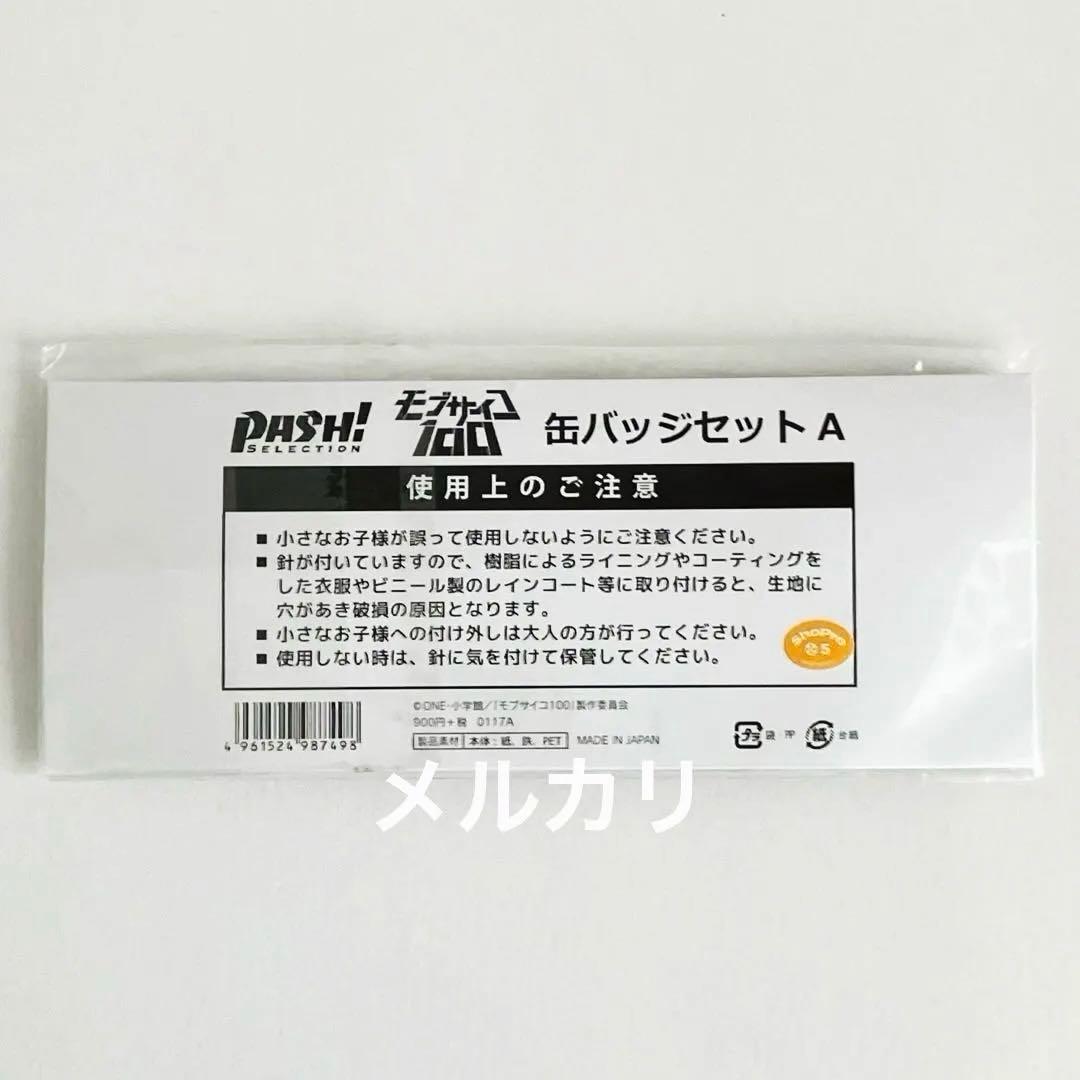 モブサイコ100 缶バッジセットA pash