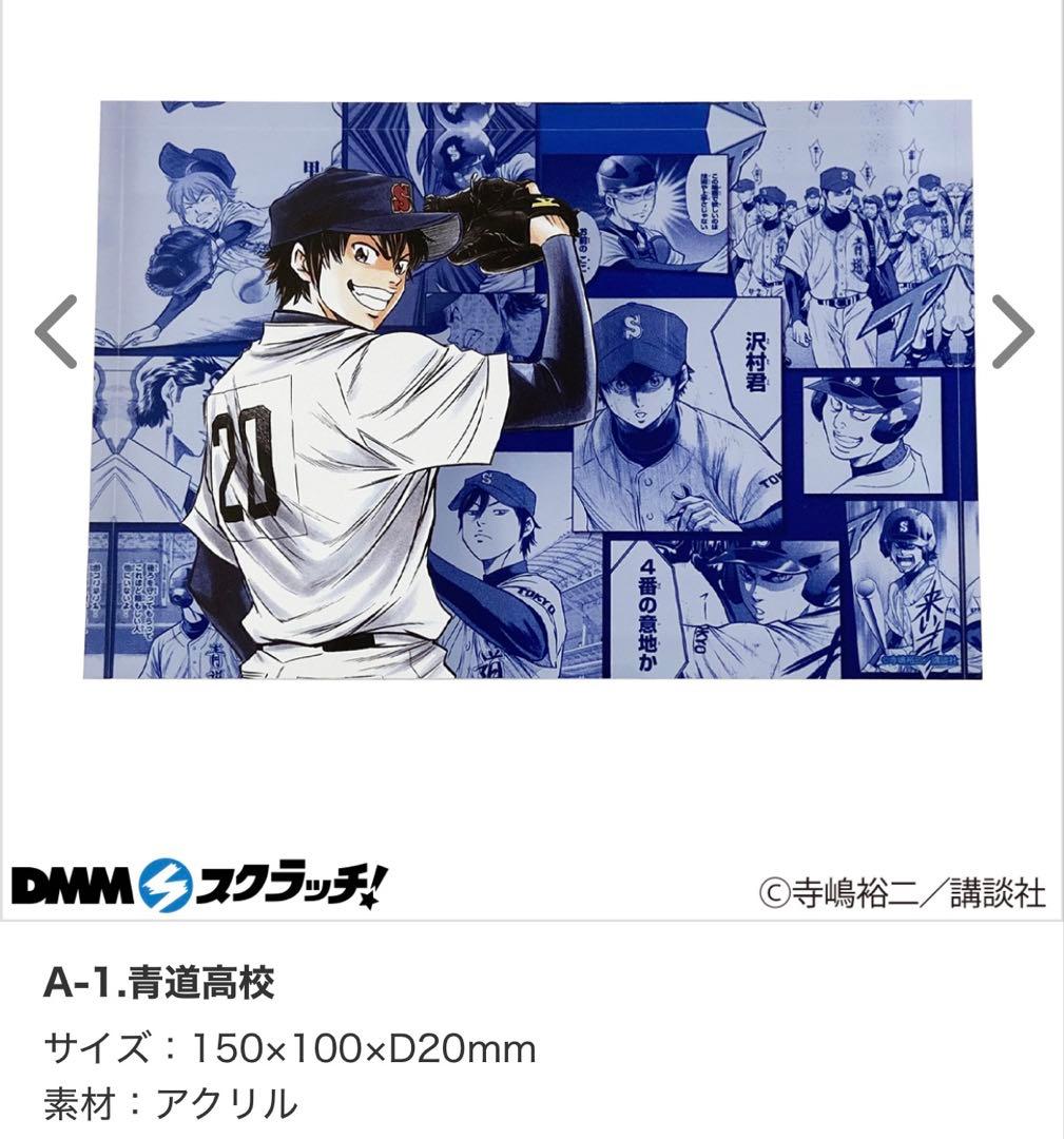 ダイヤのA DMMスクラッチ　A賞　メモリーブロック　青道高校