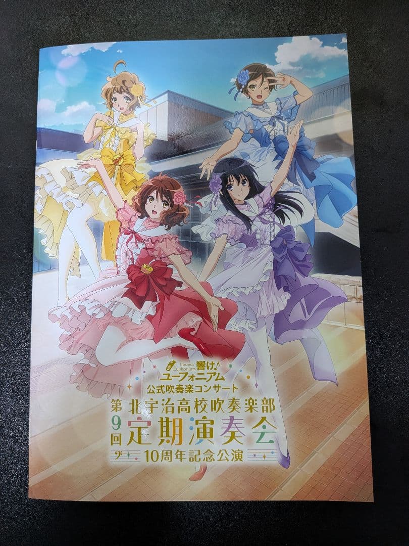 【新品】響け！ユーフォニアム 第9回定期演奏会 10周年記念公演