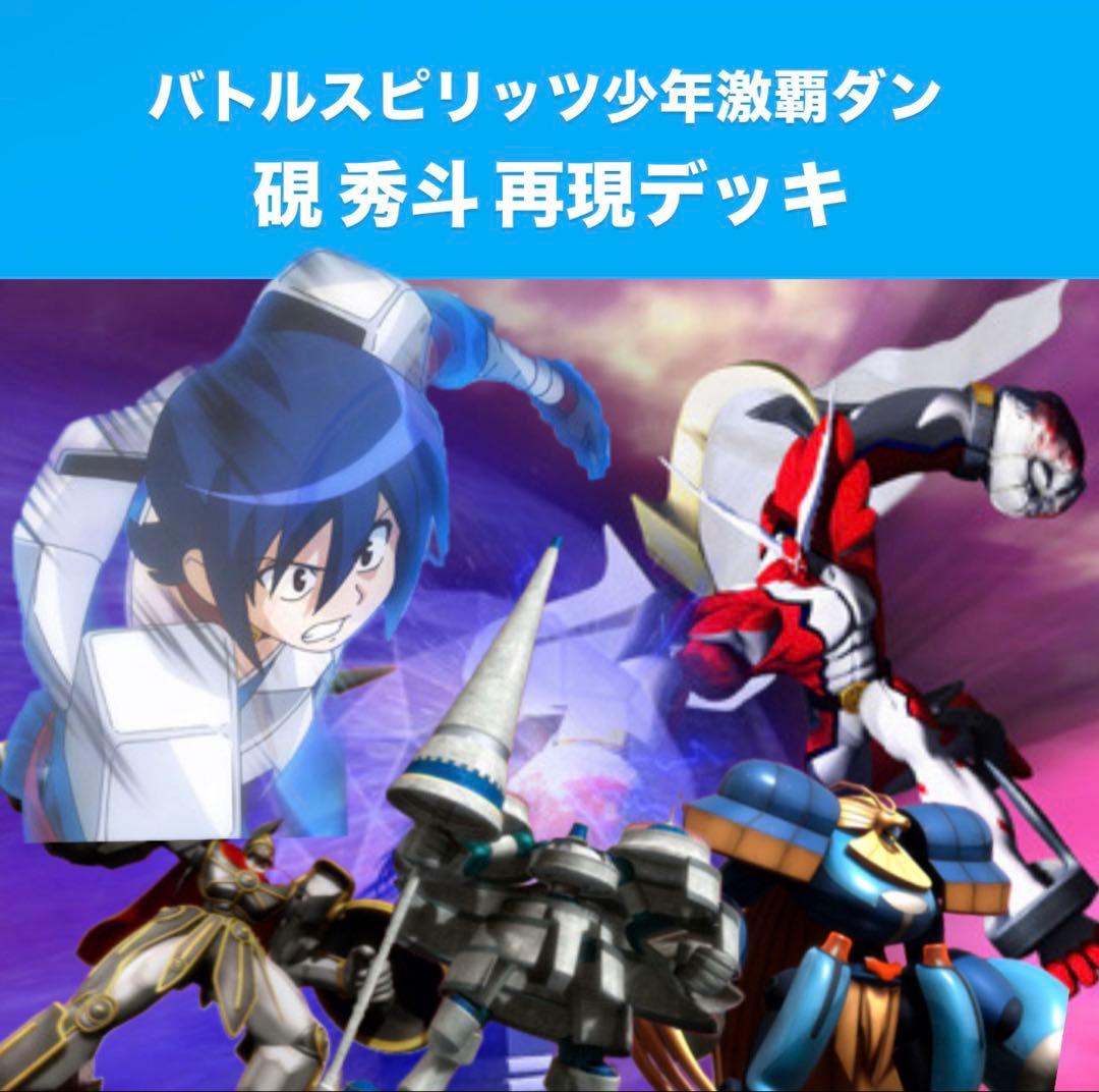 バトルスピリッツ少年激覇ダン 硯秀斗 再現デッキ